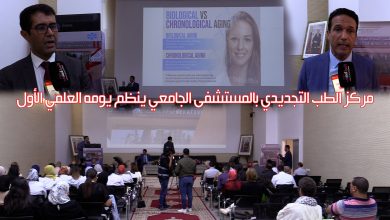 صورة فيديو: مركز الطب التجديدي بالمستشفى الجامعي ينظم يومه العلمي الأول
