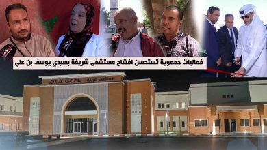 صورة فيديو: فعاليات جمعوية تستحسن افتتاح مستشفى شريفة بسيدي يوسف بن علي