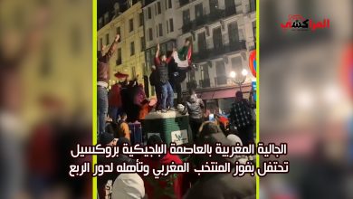 صورة فيديو: الجالية المغربية ببلجيكا تحتفل بتأهل “أسود الأطلس” لدور الربع